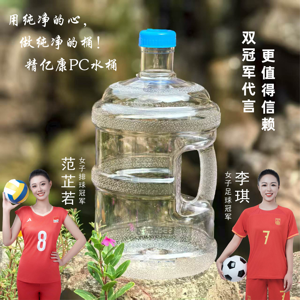 用純凈的心，做純凈的桶！精億康PC水桶